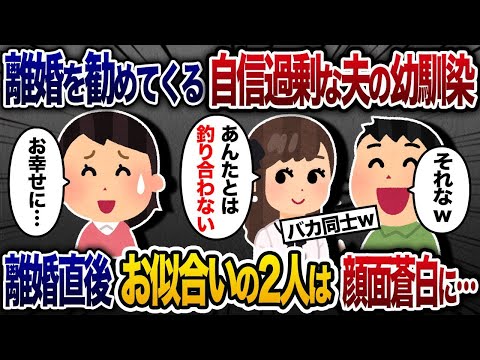 【2chスカッと人気動画まとめ】夫の幼馴染「あんたじゃ似合わないから離婚したらｗ」夫「だよなｗ」→離婚するとお似合いの二人が揃って顔面蒼白に…【作業用】【総集編】