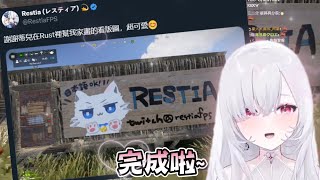 【厄倫蒂兒 | Restia精華】蒂兒的可愛手繪看板 讓叔叔超喜歡☺️【Rust小日常】With 鬼鬼、出門吃海底撈的TK