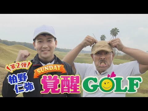 柏野仁弥の覚醒ＧＯＬＦ第２弾！ドライバー実践編｜SUNDAYスマイルGOLF（2024年12月22日放送）