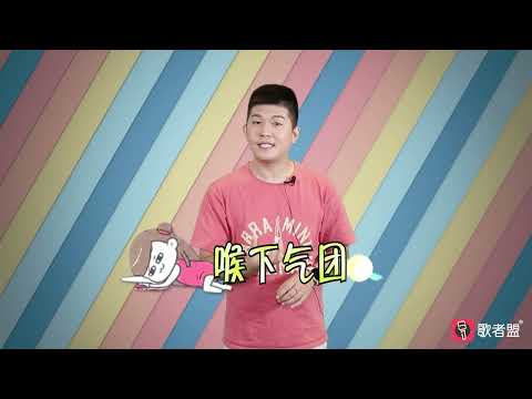 学唱歌小技巧，如何练习闭合？