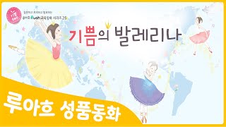 [기쁨의 발레리나] 좋은나무성품학교 | 성품쑥쑥 루아흐 동화 | 기쁨을 배우는 특허받은 성품동화 | 동화로 배우는 좋은 성품 | 인성동화 | 기쁨