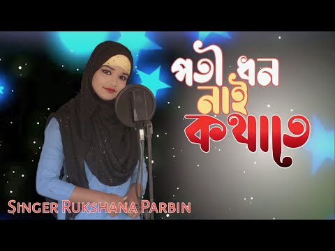 Poti Dhon Nai kotha Te !! New Goalpariya Song !! Rukshana Parbin !! #Rukshana music