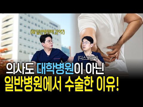 디스크수술을 한 신경외과 의사 그런데 대학병원이 아닌 일반병원에서 했다? 이유는? | 의학 전문채널