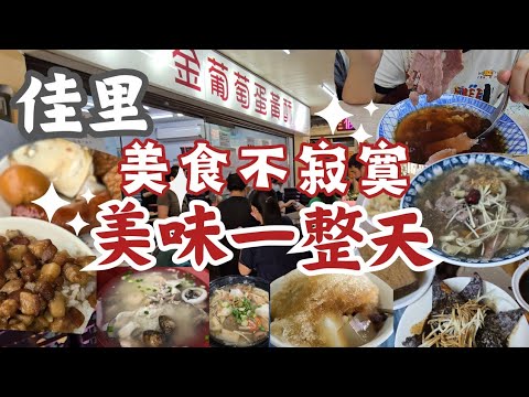 台南佳里美食一整天：魚腸10分鐘就賣完｜一開門就排隊的心肝湯｜頂級／特級／高級牛肉湯｜早上6點開賣蛋黃酥｜一碗16種料的冰｜八寶丸吃完又外帶｜人氣烤乳豬｜香酥三角骨+甘梅薯條｜古早味紅茶+雞蛋冰