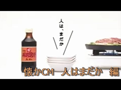 懐かCM　人はまだか　編