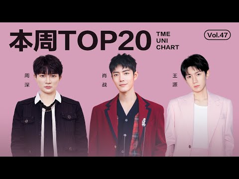 【一周TOP20】腾讯音乐由你榜第47期TOP20歌曲全新来袭#肖战  《都一样》《夜行人的自白》《灯塔》《我们》《漂流》#时代少年团《月夜狂想曲》還有更多新歌等你來聽｜騰訊音樂雲頻道