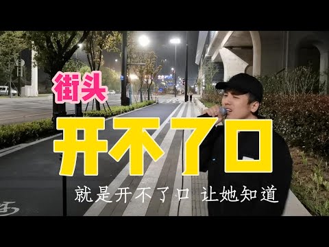 街头深情演唱周杰伦的《开不了口》！