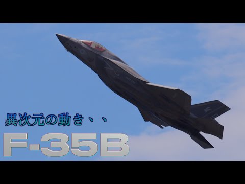 【異次元の動き】F-35Bの機動性が凄い！