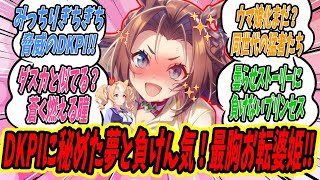 【ウマ娘】『カワカミプリンセスのすごくすごい魅力に再注目‼お転婆姫はプリンセスボディだけじゃない‼』