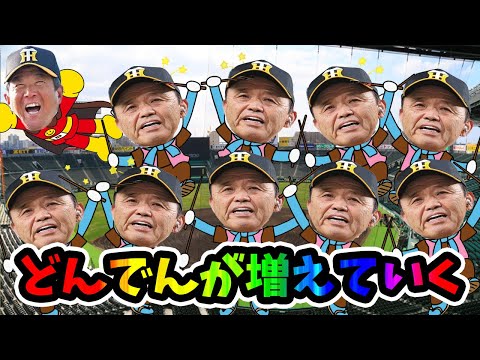 【岡田監督】どんでんがだんだん増えていく【阪神タイガース】