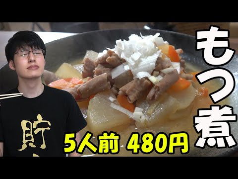 【節約レシピ】超簡単もつ煮の作り方！【もつ煮雑炊】