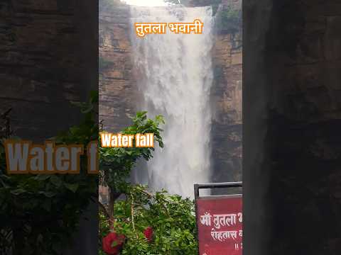 मां तुतला भवानी water fall रोहतास।। #waterfall #waterfalls #tutlabhawani #bihar 🙏🙏🙏🙏