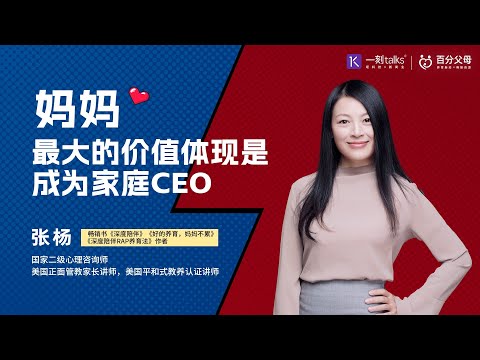 张杨：妈妈最大的价值体现是成为家庭CEO