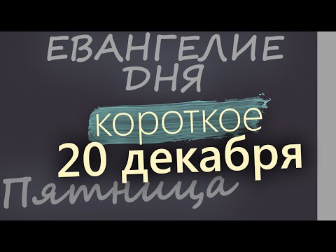 20 декабря, Пятница. Евангелие дня 2024 короткое! Рождественский пост