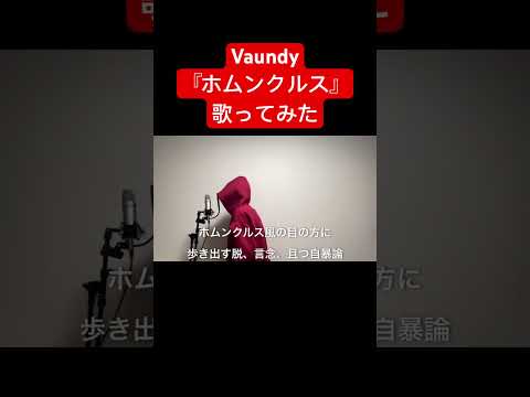 Vaundy/『ホムンクルス』【歌ってみた】(映画『僕のヒーローアカデミア THE MOVIE ユアネクスト』 主題歌)