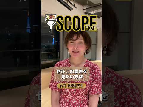 【SCOPE #37】配信後インタビュー 石井 悠佳里先生【祝3周年記念】#shorts