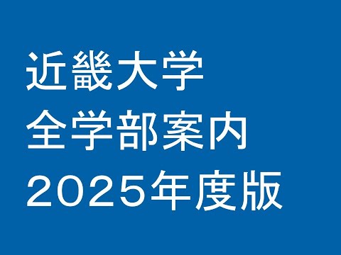 近畿大学全学部案内２０２５年度入試版