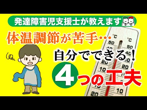 発達障害児支援士が教えます！体温調整が苦手な子どもが自分でできる４つの工夫ポイント➔自閉症・発達障害の療育【四谷学院の発達支援講座ちゃんねる】