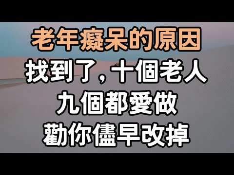 老年癡呆的“原因”找到了。十個老人九個都愛做，勸你儘早改掉！#老年癡呆 #i愛生活life