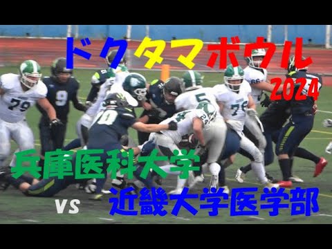 2024アメフト 第9回 ドクタマボウル 兵庫医科大学 vs 近畿大学医学部 関西医療系決戦 Doc-Tama Bowl 2024年6月30日 王子スタジアム