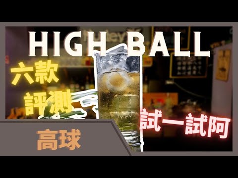 酒吧必點款 調酒 HighBall 評測 六枝威士忌做評比 哪支最好喝 ？