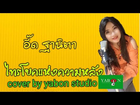 ไทรโยคแห่งความหลัง [Cover by YABON & อี๋ด ] เพลงนี้้ทำขึ้นเพื่ออนุรักษ์การดู