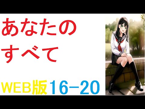 【朗読 】【小説 】この作品を書いていてとても楽しかったと書きましたが、同時に大変なこともたくさんありました WEB版  16-20