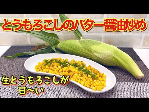 【簡単レシピ】とうもろこしのバター醤油炒めの作り方♪切って炒めるだけ！甘～いから是非生のとうもろこしで作ってね。