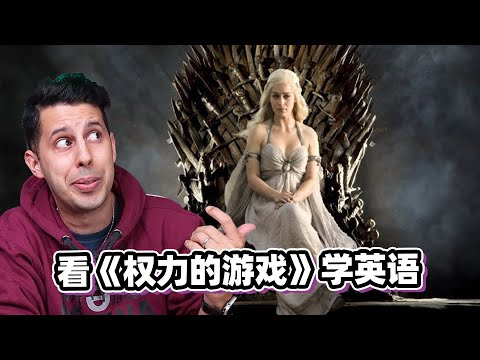 看《权力的游戏》学英语！Learn English with Game of Thrones【英语学习LIVE】