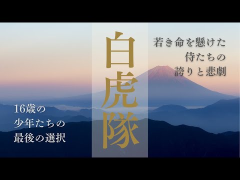 白虎隊の物語〜若き命を懸けた侍たちの誇りと悲劇〜