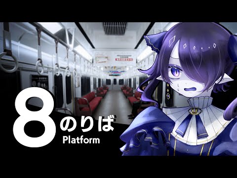 【8番のりば】電車止まらないんですけどォ！？！？【海月夜澪/Vtuber】