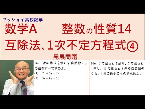 【数学Ａ　整数の性質14　互除法、1次不定方程式④】1次不定方程式の発展的な問題をやります。