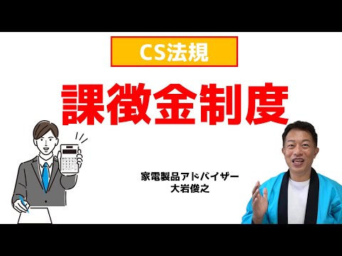 課徴金制度　CS法規　家電製品アドバイザー