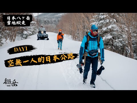 《翻岳2》啟程．走進空無一人的公路，自主安排日本八之岳雪地縱走｜白駒池．高見石小屋｜日本登山