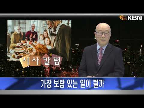 [2024.11.27] 시사칼럼 (김탄) - 가장 보람 있는 일이 뭘까