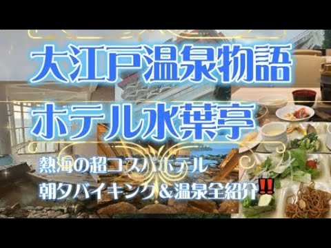 大江戸温泉物語 ホテル水葉亭に宿泊【熱海の超コスパホテルの朝夕バイキング全料理と温泉を紹介(^^♪】