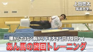 あん馬の旋回が小さい選手にオススメ！旋回レベル向上トレーニング🔥上田悠太選手(筑波大学)