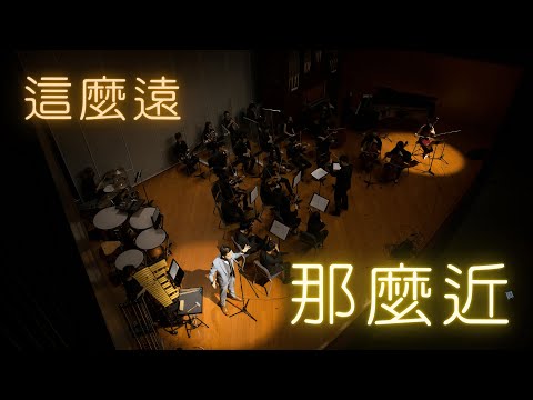 《這麼遠那麼近》現場管弦樂版本 | Daniel Lau x Tszkei