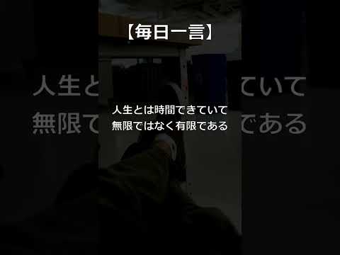 【毎日一言】!人生に与えられた時間! #名言 #名言シリーズ #人生