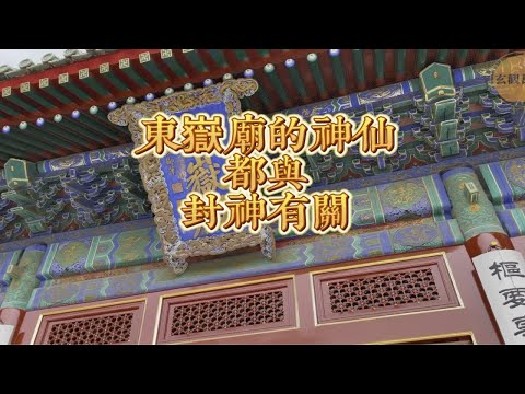 细品一下东岳庙的神仙居然都和封神有关