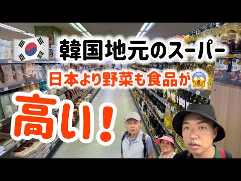 🇰🇷韓国食品！韓国物価日本と比べて〇〇久しぶりにオンマと地元のスーパー行ってびっくり🫢‼️