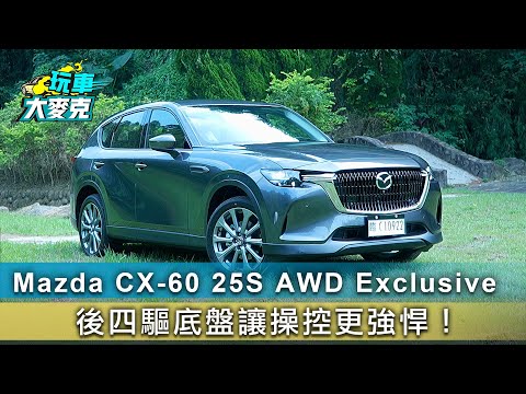 Mazda CX-60 25S AWD Exclusive　後四驅底盤讓操控更強悍！【玩車大麥克】