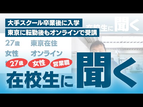 大手デザインスクールのリアルな姿…。東京に転勤後もオンラインでご受講中の生徒の方にインタビュー！！