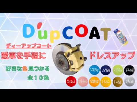 耐熱・サビ防止カラーペイント【D'upCOAT】ミヤコ自動車工業㈱【製品紹介動画】