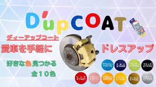 耐熱・サビ防止カラーペイント【D'upCOAT】ミヤコ自動車工業㈱【製品紹介動画】