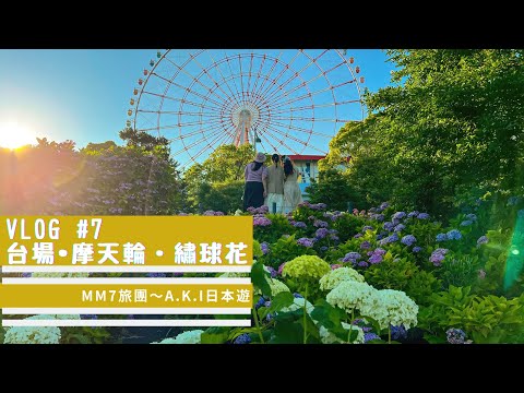 VLOG #7 青海 ❘ 台場 ❘ 摩天輪 ❘ 繡球花