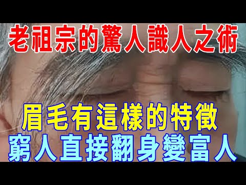 俗語：「眉毛一根長，勝過萬擔糧」，眉毛變長，除了長壽，還有什麽寓意？