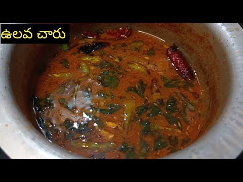 పాతకాలం పద్దతిలో ఉలవచారు || Vulava Charu Recipe In Telugu || Perfect Vulavacharu || Horse Gram Rasam