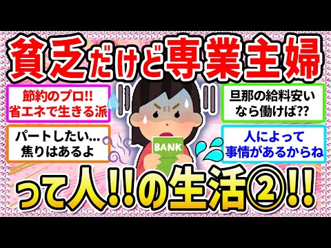 【有益】専業主婦は２億円、損する⁉️😭って言うけれど色々な考えがある専業主婦の方の生活まとめ②【ガールズちゃんねる】【ガルちゃん】【ガルちゃんまとめ】