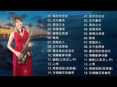 【100% 無廣告】放鬆解壓 薩克斯風演奏 - 薩克斯 很好听很洗脑 (難忘初戀的情人 +晚風 +難忘的人 +河邊春夢+一剪梅+漂浪之女+深情海岸)Relaxing Saxaphone Music